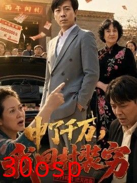 中了千万，我回村装穷