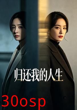 归还我的人生