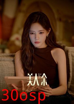 美人余