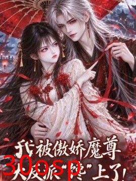 我被傲娇魔尊大反派馋上了！