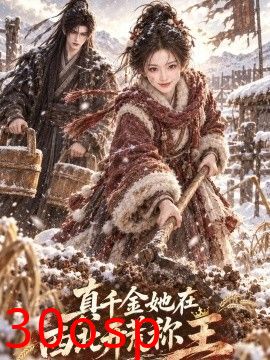 真千金她在西北开荒称王