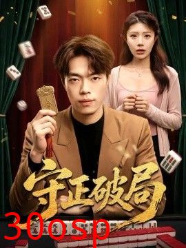 守正破局