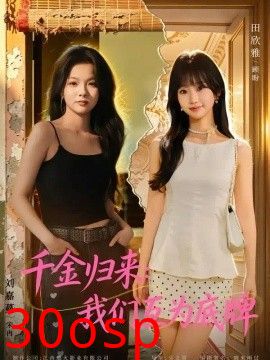 千金归来：我们互为底牌