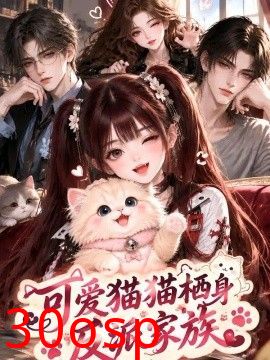 可爱猫猫栖身反派家族
