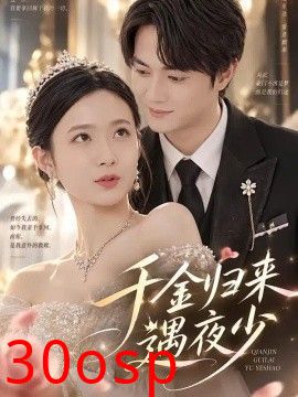 千金归来遇夜少