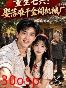 重生七六：娶落难千金闯机械厂