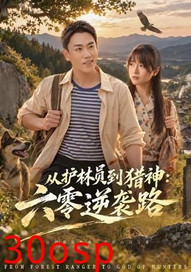 从护林员到猎神：六零逆袭路