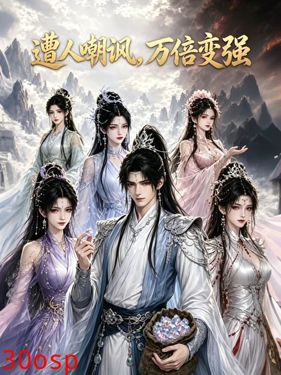 遭人嘲讽，万倍变强