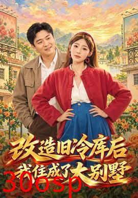 改造旧冷库后我住成了大别墅