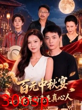 百元中秋宴，嫌弃的竟是真心人