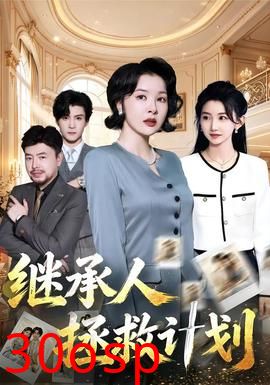 继承人拯救计划