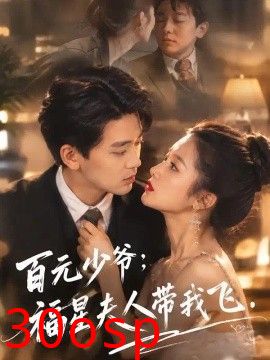 百元少爷：福星夫人带我飞