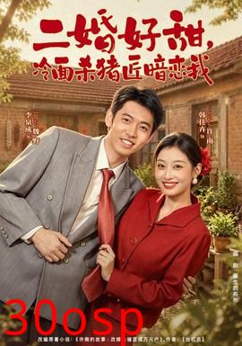 二婚好甜，冷面杀猪匠暗恋我