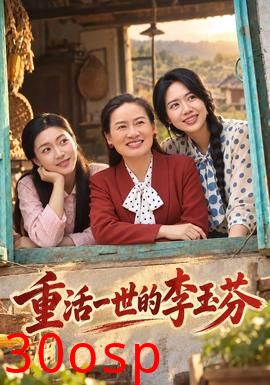 重活一世的李玉芬