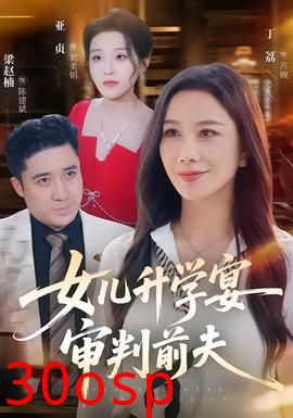 女儿升学宴审判前夫