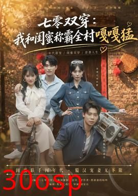 七零双穿：我和闺蜜称霸全村嘎嘎猛