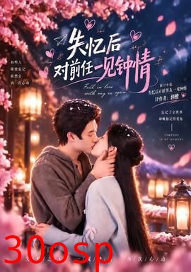 失忆后对前任一见钟情