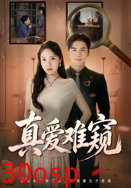 真爱难窥