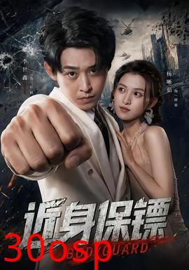 近身保镖