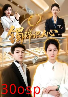 镯碎识人心
