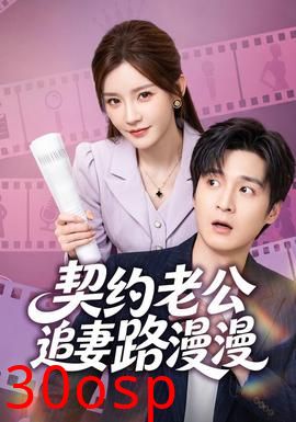 契约老公路漫漫