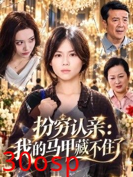 扮穷认亲：我的马甲藏不住了