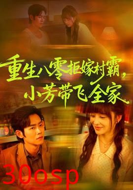 重生八零拒嫁村霸，小芳带飞全家