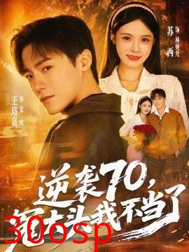 逆袭70，冤大头我不当了