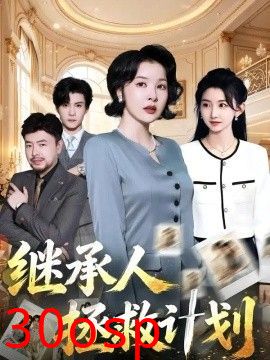 继承人拯救计划