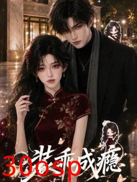 装乖成瘾