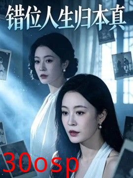 错位人生归本真