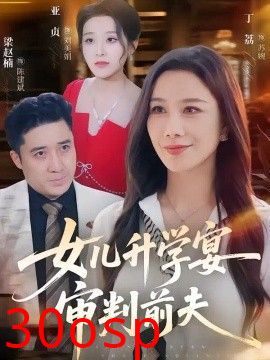 女儿升学宴审判前夫