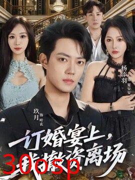 订婚宴上，我撤资离场