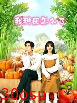 我种田怎么了