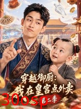 穿越御厨：我在皇宫点外卖第二季