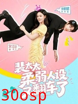 裴太太柔弱人设又翻车了