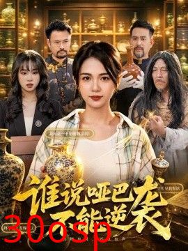 谁说哑巴不能逆袭