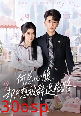 何总心腹，却只想被辞退跑路