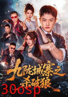 九陇城寨之杀破狼