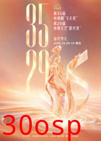 第35届电视剧“飞天奖”暨第29届电视文艺“星光奖”颁奖典礼