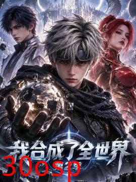 我合成了全世界第二季