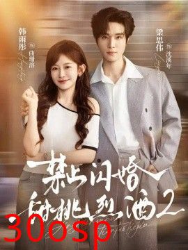 禁止闪婚：甜桃烈酒2