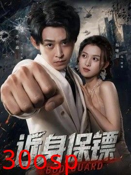 近身保镖