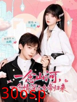 一念山河，一念情深之女帝归来