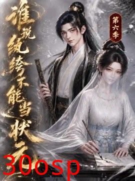 谁说纨绔不能当状元第六季