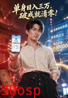 单身日入三万，破戒就清零！