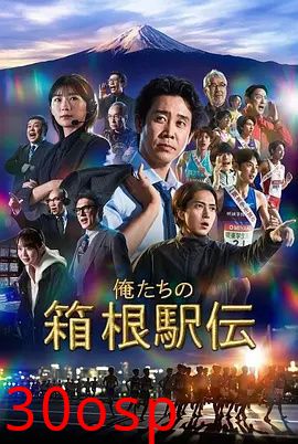 我们的箱根驿传