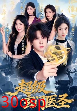 超级玄门医圣