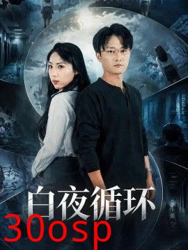 白夜循环