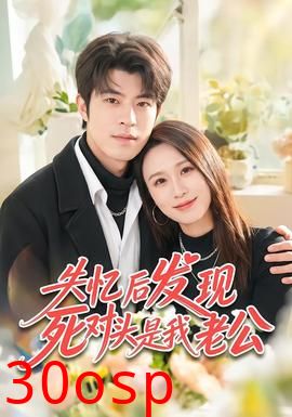 失忆后发现死对头是我老公